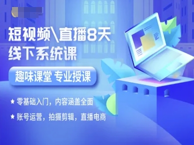 短视频直播8天线下系统课，零基础入门，内容涵盖全面，账号运营，拍摄剪辑，直播电商-汉兴项目网创资源网