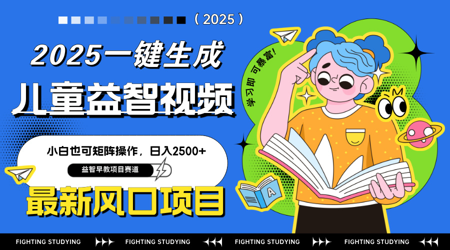 最新AI一键生成儿童益智早教视频，小白可矩阵操作，日入2500+-汉兴项目网创资源网