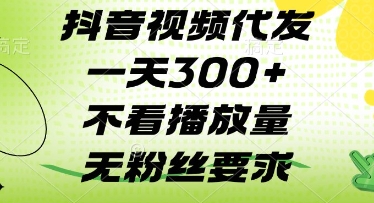 抖音视频代发一天3张+，不看播放量，无粉丝要求【揭秘】-汉兴项目网创资源网