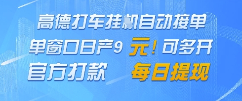 高德地图挂G接单，单窗口日产9元，官方打款，每日提现【揭秘】-汉兴项目网创资源网