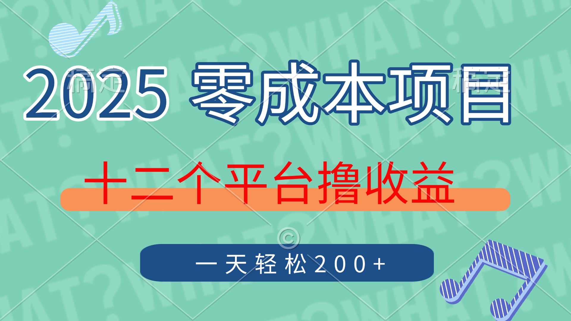 2025年零成本项目，十二个平台撸收益，单号一天轻松200+-汉兴项目网创资源网