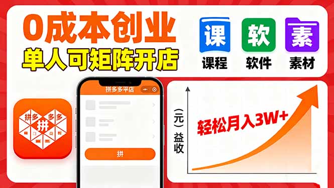 拼多多虚拟电商，0成本，单人可矩阵开店，轻松月入3W+-汉兴项目网创资源网