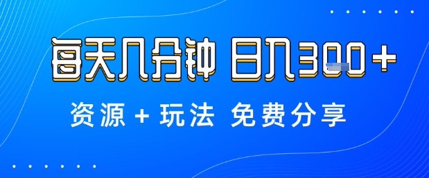 薅羊毛项目，每天几分钟，日入3张+资源+玩法免费分享【揭秘】-汉兴项目网创资源网