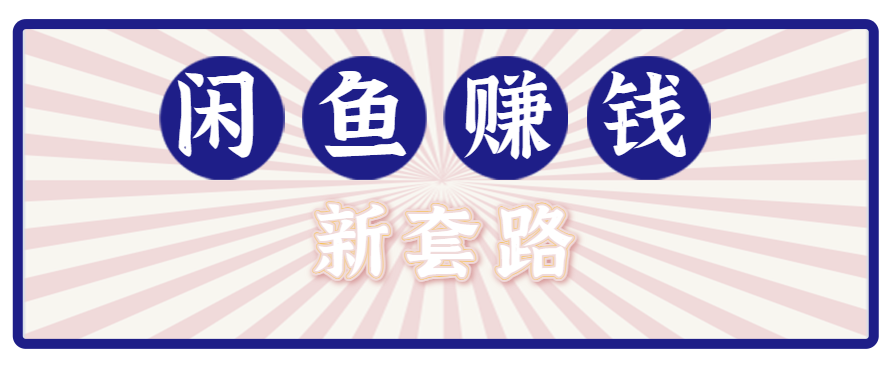 利用闲鱼做拉新新套路！零成本轻松月入1W+，结合网盘实现双重收益。【揭秘】-汉兴项目网创资源网