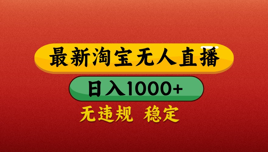最新淘宝无人直播带货,独家技术,日入1000+,不违规不封号,操作简单【揭秘】-汉兴项目网创资源网