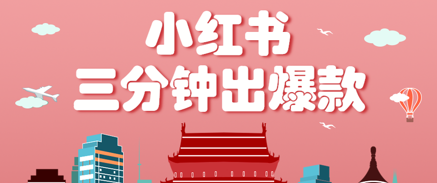 小红书操作非常简单的玩法，零基础小白，也能3分钟生成一条爆款笔记，月赚3000+-汉兴项目网创资源网
