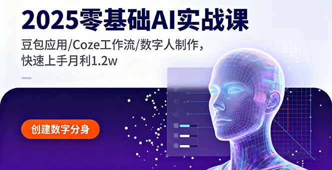 2025零基础AI实战课，豆包应用/Coze工作流/数字人制作，快速上手月利1.2w-汉兴项目网创资源网