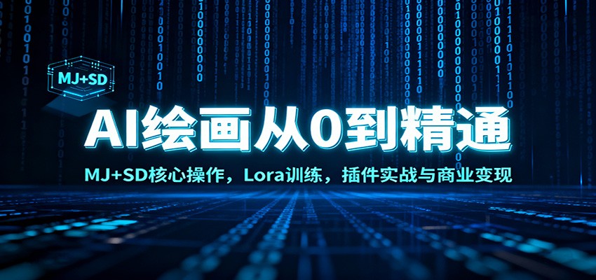 AI绘画从0到精通:MJ+SD核心操作, Lora训练,插件实战与商业变现-汉兴项目网创资源网