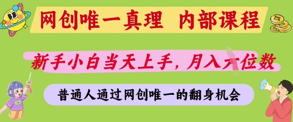 网创唯一真理，内部课程，新手小白当天上手，月入5位数，普通人通过网创唯一的机会【揭秘】-汉兴项目网创资源网