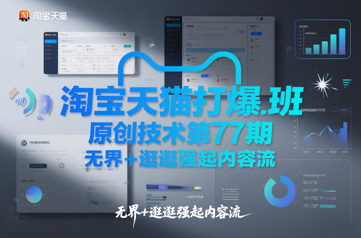 淘宝天猫打爆班原创技术第77期，无界+逛逛强起内容流-汉兴项目网创资源网