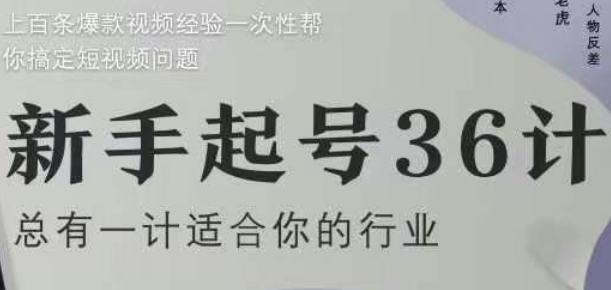 新手起号36计2.0，四年行业沉淀，上百条爆款视频经验一次性帮你搞定短视频问题-汉兴项目网创资源网