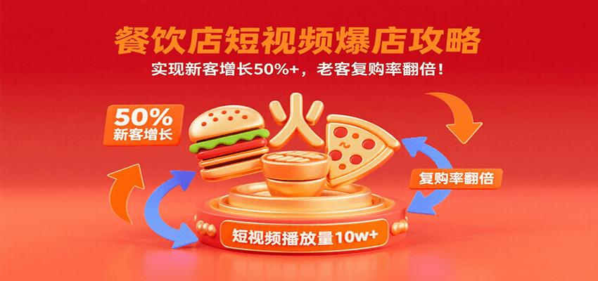 餐饮店短视频爆店攻略:实现新客增长50%+,老客复购率翻倍!-汉兴项目网创资源网