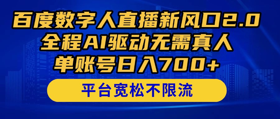 百度数字人直播新风口2.0来了！全程AI驱动无需真人，单账号日入700+，…-汉兴项目网创资源网