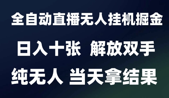 2025最新全自动直播无人挂G掘金，日入十张，解放双手纯无人，当天拿结果【揭秘】-汉兴项目网创资源网