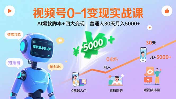 视频号0-1变现实战课：AI爆款脚本+四大变现，普通人30天月入5000+-汉兴项目网创资源网