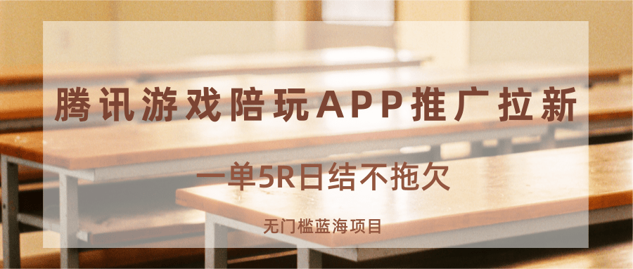 游戏陪玩APP推广拉新,一单5R日结,无门槛蓝海项目-汉兴项目网创资源网