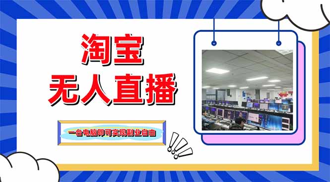 淘宝无人直播带货,单品打爆+搜索流打法,24小时必出单-汉兴项目网创资源网