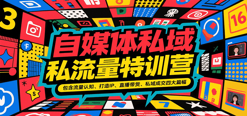 自媒体私域流量特训营，包含流量认知、打造IP、直播带货、私域成交四大篇幅-汉兴项目网创资源网