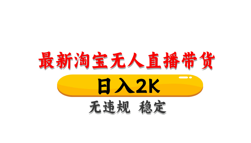 淘宝无人直播带货，日入2K，独家技术，无违规无封号，长期稳定，操作简单【揭秘】-汉兴项目网创资源网
