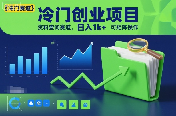 冷门创业项目，资料查询赛道，日入1k+，可矩阵操作-汉兴项目网创资源网