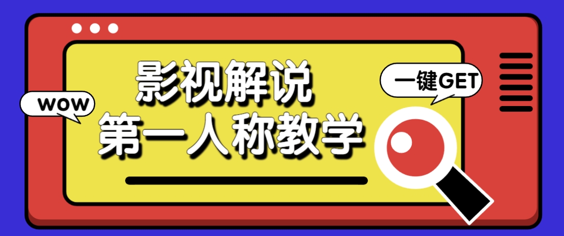 借助AI制作影视人物第一人称解说视频，条条爆款10w+！【保姆级教学】-汉兴项目网创资源网