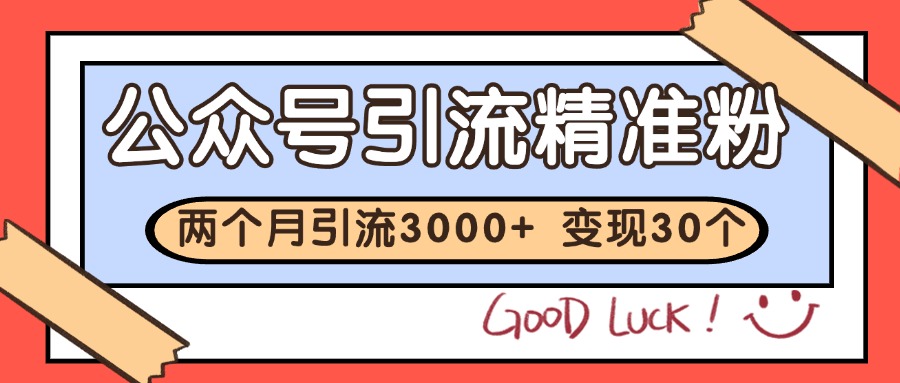 公众号私域获客,软文引流个人IP打造日引30+,快速沉淀起自己的私域流量池-汉兴项目网创资源网