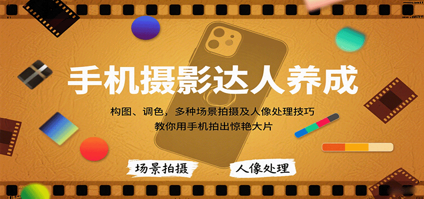 手机摄影达人养成,构图、调色,多种场景拍摄及人像处理技巧,教你用手机拍出惊艳大片-汉兴项目网创资源网