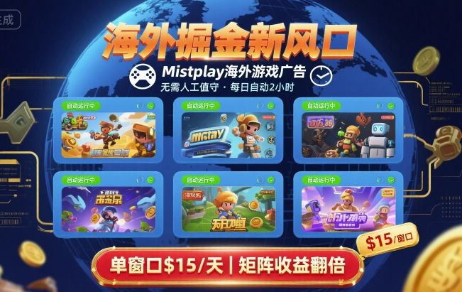 海外掘金新风口，Mistplay海外游戏广告，每日自动运行，单窗口稳入2美刀 ，可矩阵操作【揭秘】-汉兴项目网创资源网