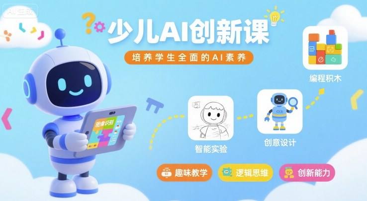 少儿AI创新课，培养学生全面的AI素养-汉兴项目网创资源网