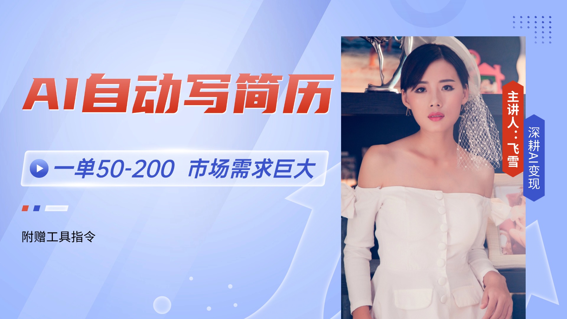 AI自动写简历，一单50-200，市场需求巨大，现在旺季，轻松月入过万【附…-汉兴项目网创资源网