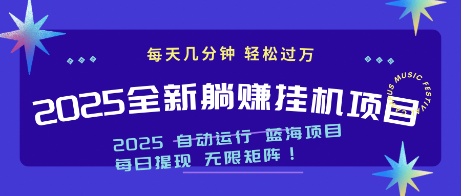 2025z最新挂机躺赚项目 一个月轻松上万-汉兴项目网创资源网