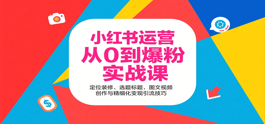 小红书运营从0到爆粉实战课:定位装修、选题标题,图文视频创作与精细化变现引流技巧-汉兴项目网创资源网