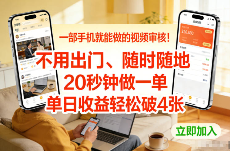 一部手机就能做的视频审核！不用出门，随时随地，20秒钟做一单，单日收益轻松破4张【揭秘】-汉兴项目网创资源网