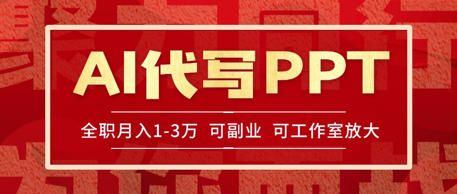 AI代写PPT挣稿费，目前旺季，单子做不完，多劳多得，当天做当天见收益…-汉兴项目网创资源网