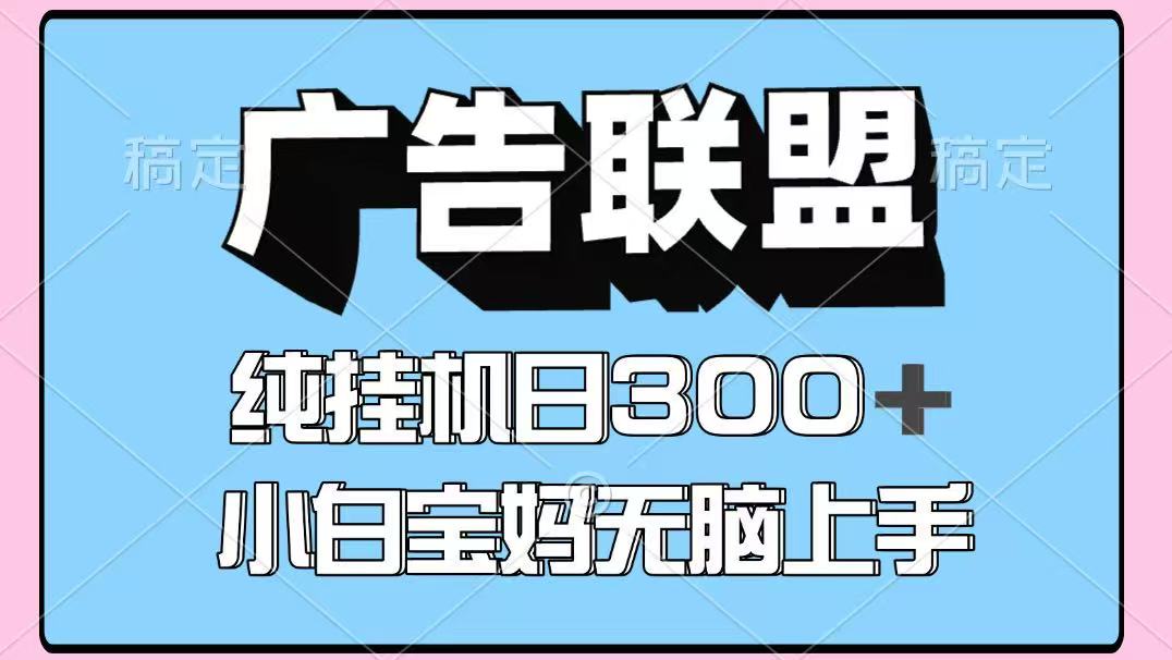 百度广告联盟挂机项目,单账号单日300+,可矩阵多开,无脑操作长期稳定!-汉兴项目网创资源网