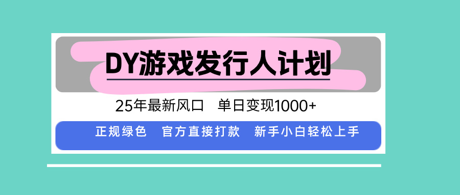 DY小游戏发行人计划，25年最新风口，单日变现1000+，官方 直接打款，新…-汉兴项目网创资源网
