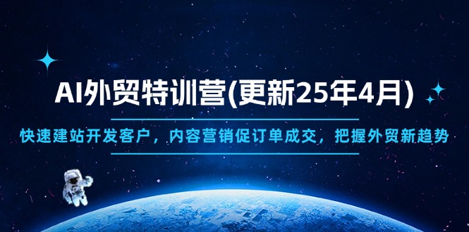 AI外贸特训营(更新25年4月-汉兴项目网创资源网