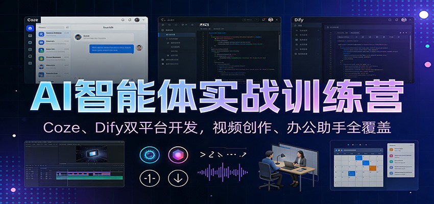 AI智能体实战训练营:Coze、Dify双平台开发,视频创作、办公助手全覆盖-汉兴项目网创资源网