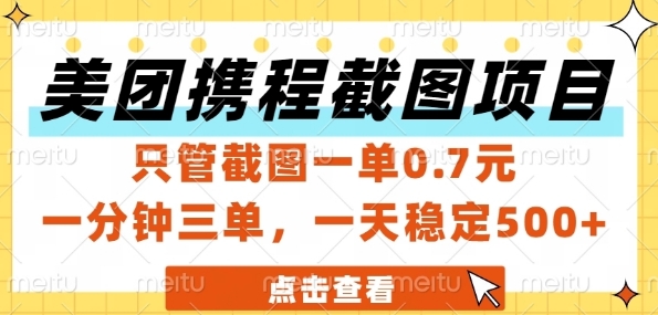 美团携程截图项目，只管截图一单0.7元，一分钟三单，一天稳定5张+【揭秘】-汉兴项目网创资源网