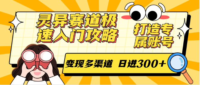 灵异赛道极速入门攻略,打造专属账号,变现多渠道 日进300+-汉兴项目网创资源网