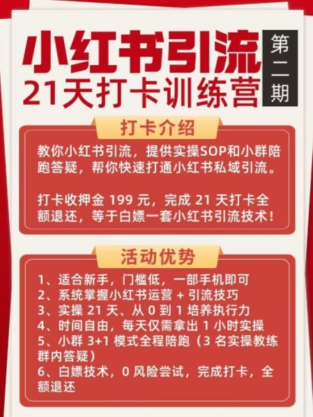 小红书引流21天打卡训练营第二期，助你快速打通小红书私域引流打粉-汉兴项目网创资源网