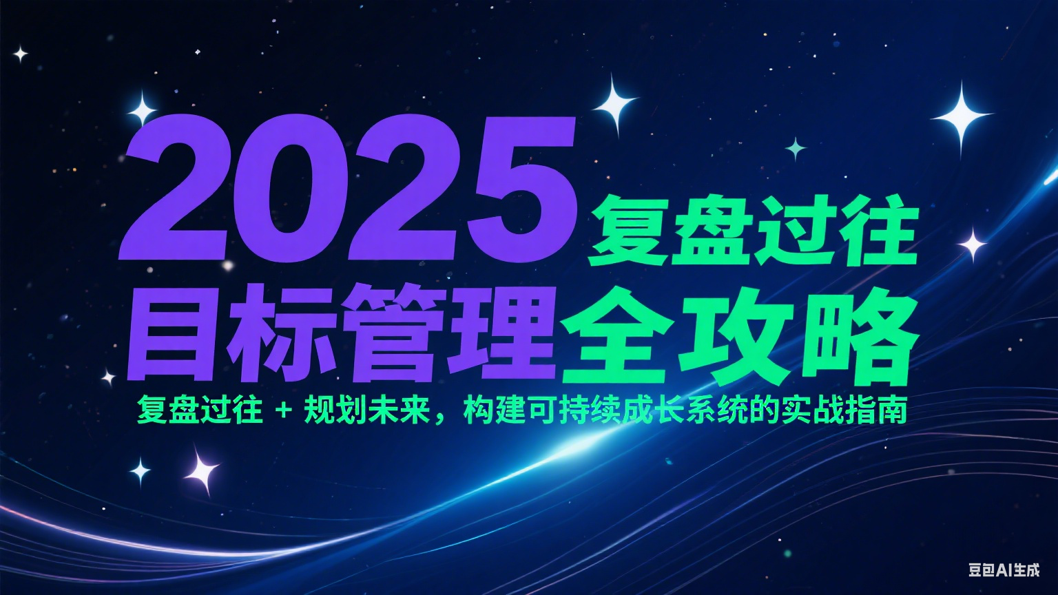 2025目标管理全攻略:复盘过往 + 规划未来,构建可持续成长系统的实战指南-汉兴项目网创资源网