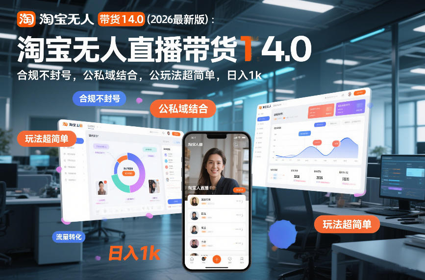 淘宝无人直播带货14.0(2026最新版)：合规不封号，公私域结合，玩法超简单，日入1k+【揭秘】-汉兴项目网创资源网