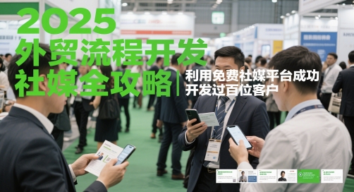 2025外贸流程开发社媒全攻略，利用免费社媒平台成功开发过百位客户-汉兴项目网创资源网