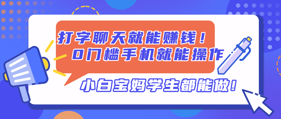打字聊天就能赚钱！0门槛手机就能操作，小白宝妈学生都能做!-汉兴项目网创资源网