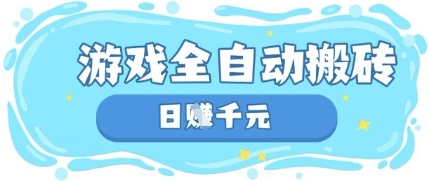 玩游戏也能挣米,游戏全自动搬砖,日入数张,长期稳定躺Z项目【揭秘】-汉兴项目网创资源网