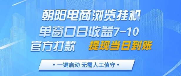朝阳电商浏览挂G，单窗口日收益7-10，官方打款，单日提现到账，支持手机电脑【揭秘】-汉兴项目网创资源网