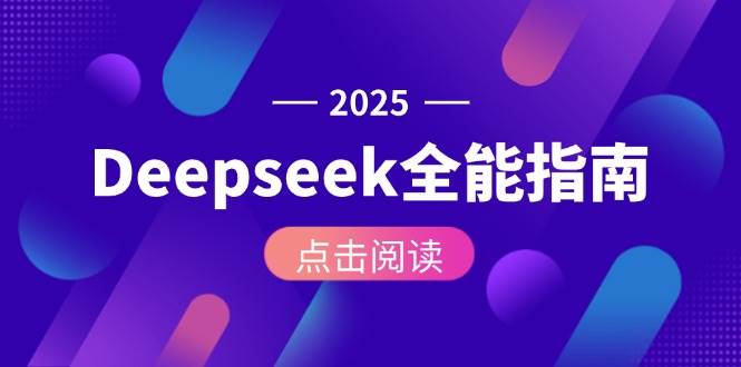 Deepseek全能指南:从安装部署到API调用,掌握AI核心操作全流程-汉兴项目网创资源网