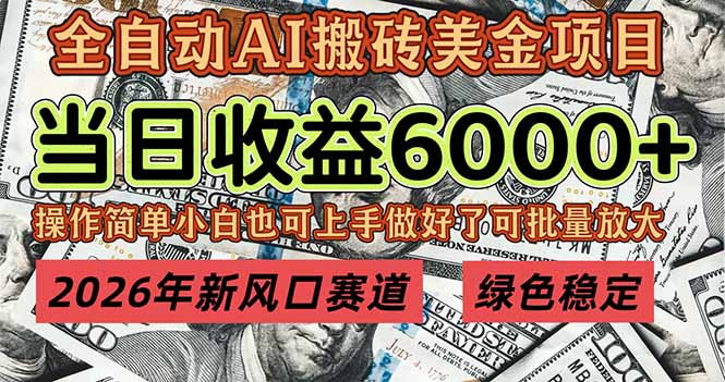 2026年新风口赛道，当日6000+以上，可批量放大，月收入20万+，长期绿色稳定的项目-汉兴项目网创资源网