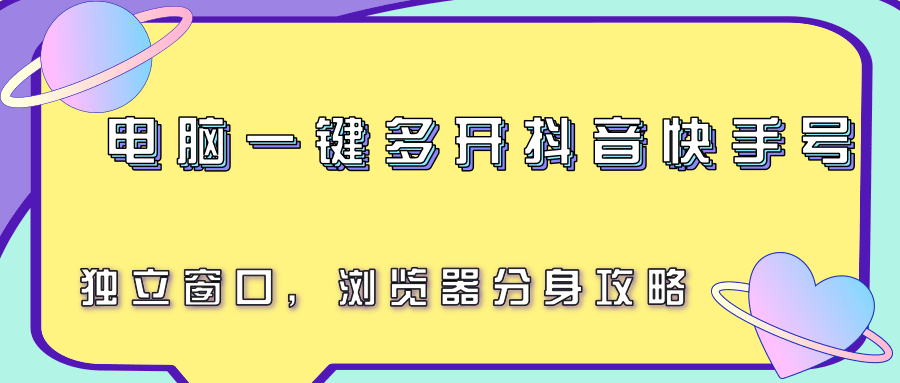 电脑一键多开抖音快手号,独立窗口,浏览器分身攻略-汉兴项目网创资源网